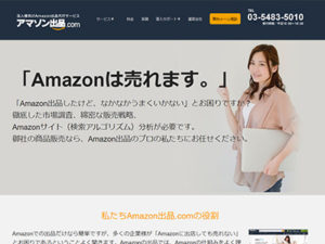 Amazon販売代行 Amazon出品.com